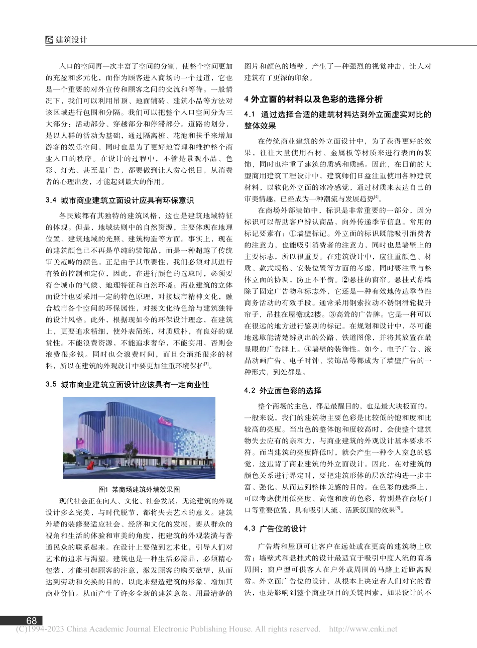 大型商业购物中心外立面设计分析_史俊.pdf_第2页
