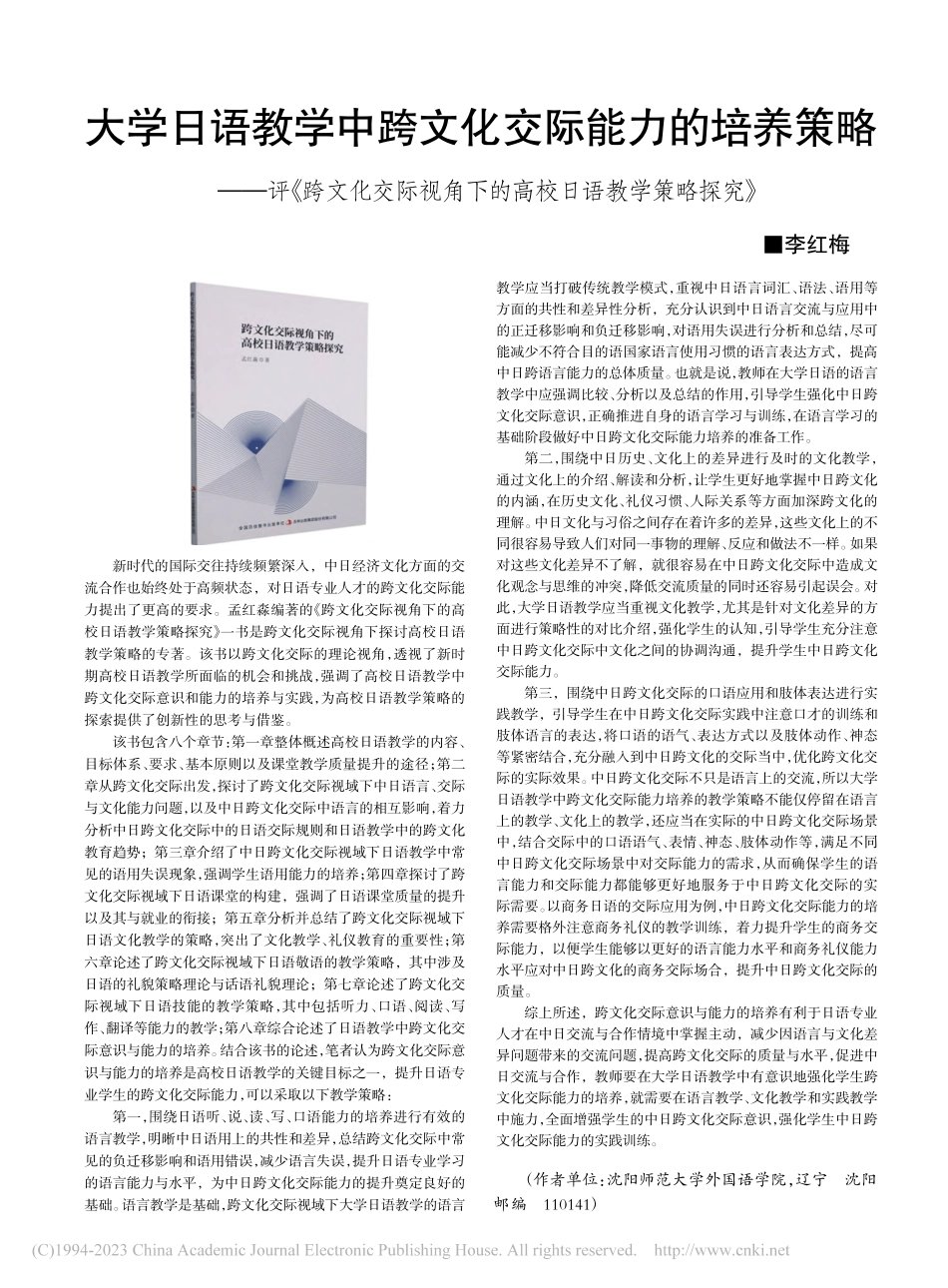 大学日语教学中跨文化交际能...下的高校日语教学策略探究》_李红梅.pdf_第1页