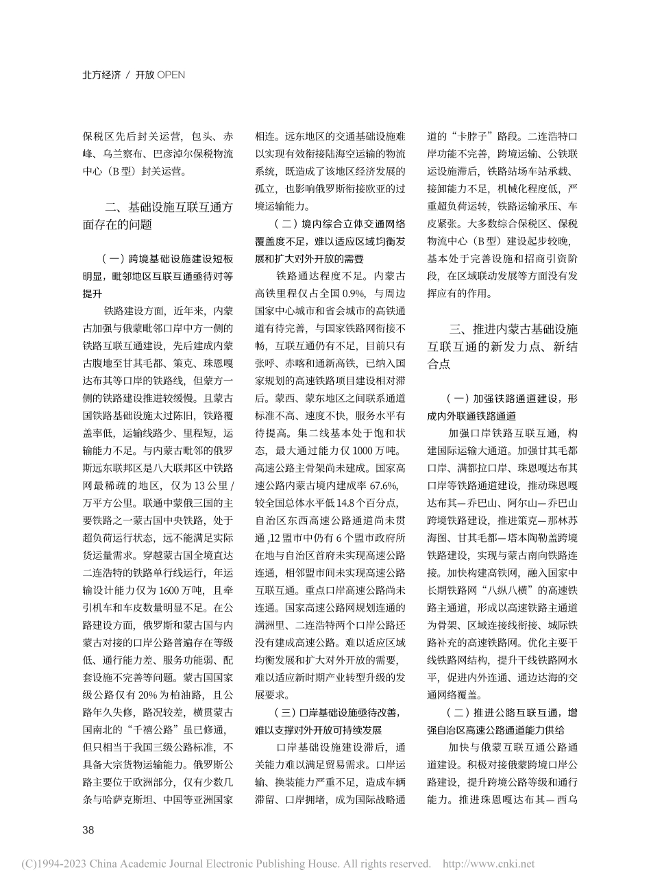 打通基础设施互联互通堵点畅通内蒙古内联外通大通道_高鸿雁.pdf_第2页