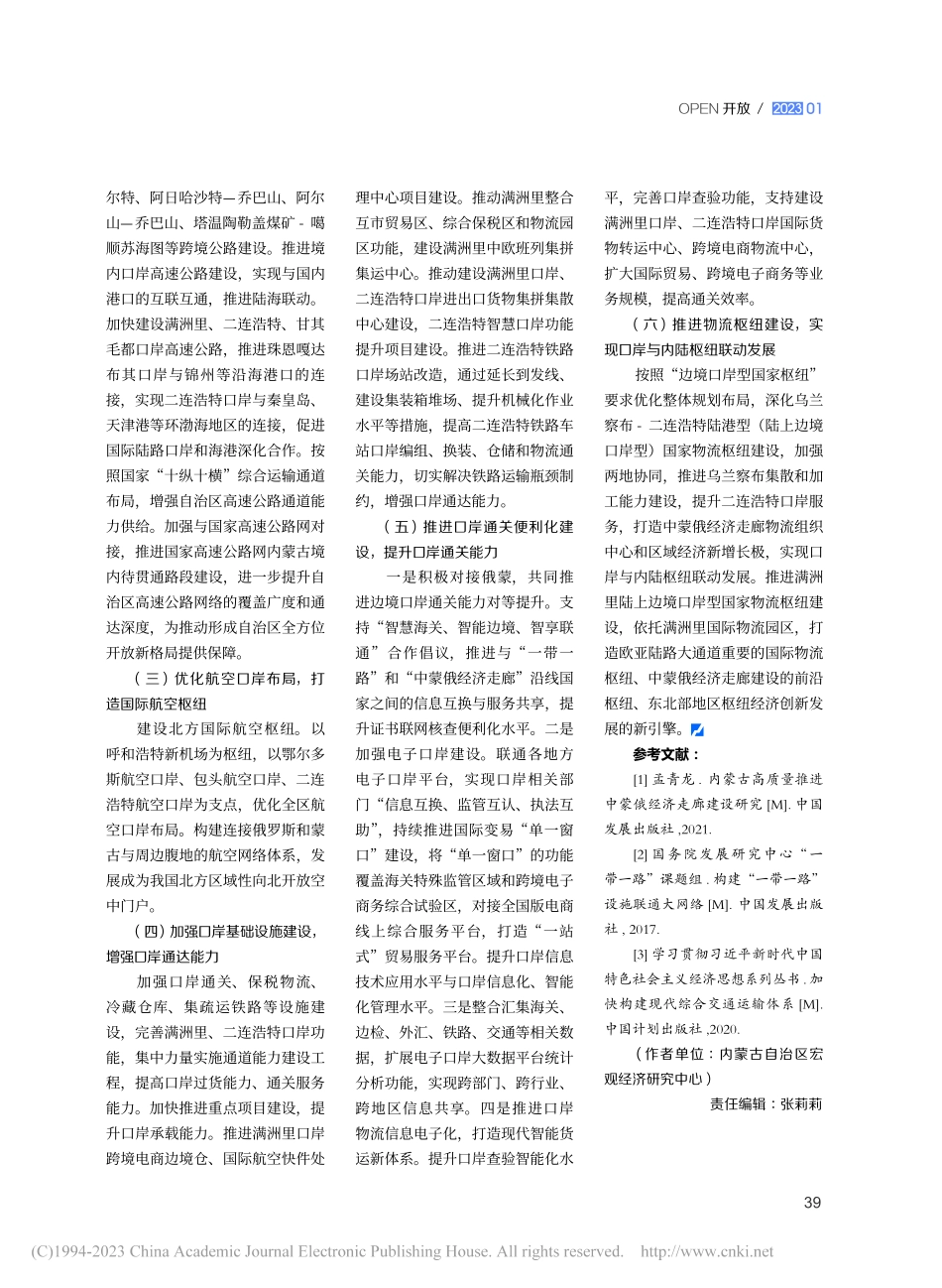 打通基础设施互联互通堵点畅通内蒙古内联外通大通道_高鸿雁.pdf_第3页