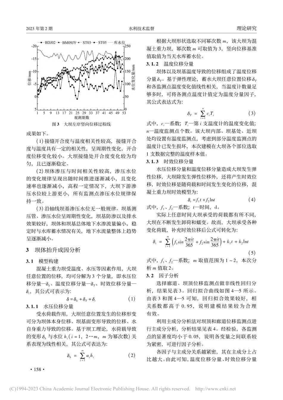 大坝蓄水后近坝山体抬升现象研究_王晓光.pdf_第3页