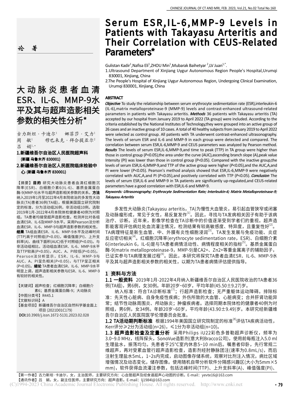 大动脉炎患者血清ESR、I...声造影相关参数的相关性分析_古力斯坦·卡迪尔.pdf_第1页
