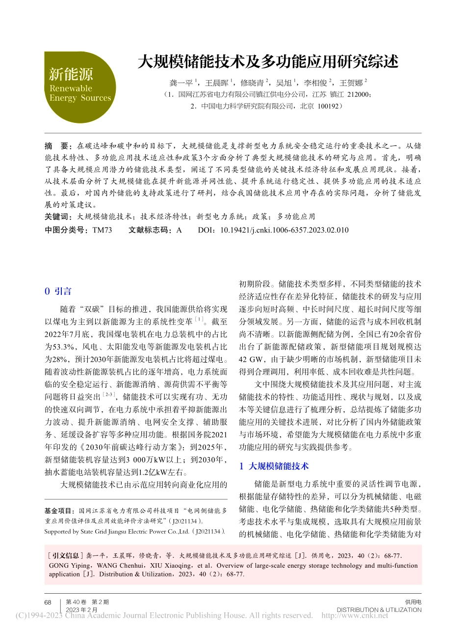 大规模储能技术及多功能应用研究综述_龚一平.pdf_第1页