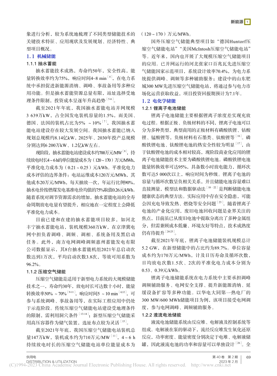 大规模储能技术及多功能应用研究综述_龚一平.pdf_第2页