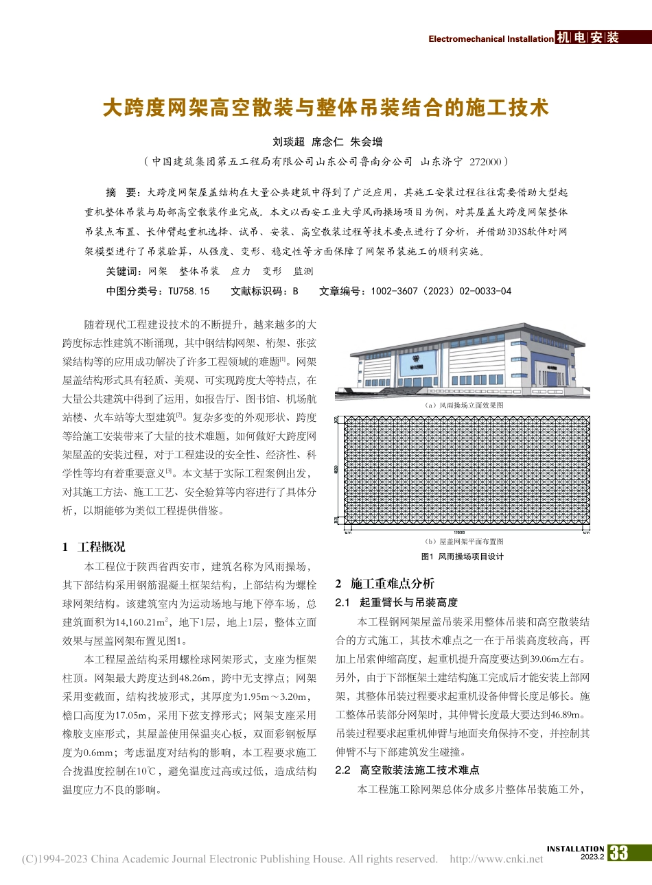 大跨度网架高空散装与整体吊装结合的施工技术_刘琰超.pdf_第1页