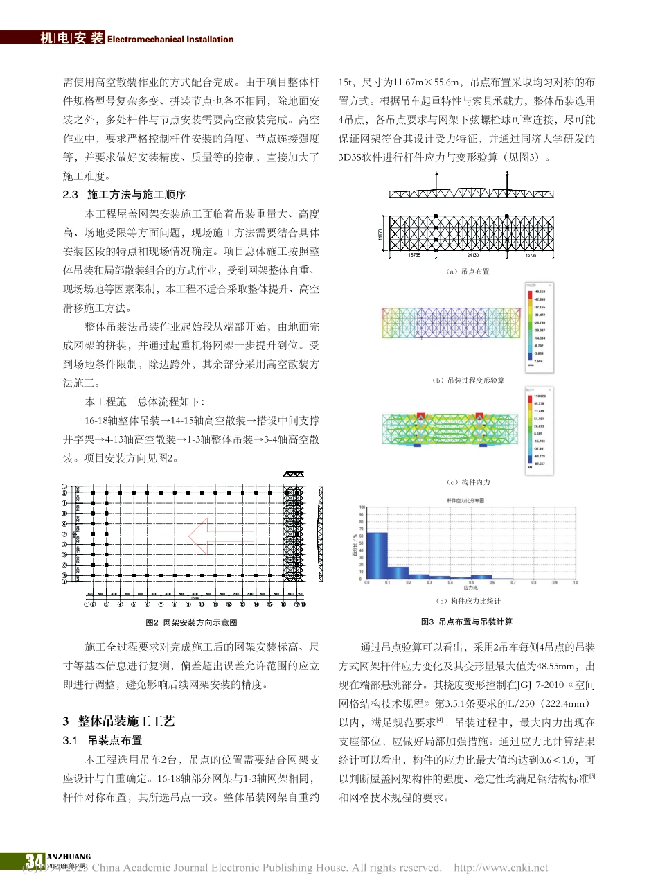 大跨度网架高空散装与整体吊装结合的施工技术_刘琰超.pdf_第2页