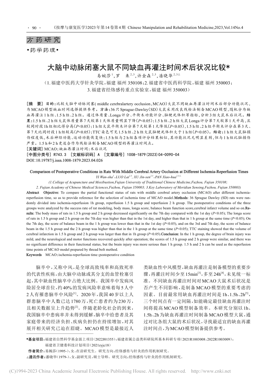 大脑中动脉闭塞大鼠不同缺血再灌注时间术后状况比较_易婉莎.pdf_第1页