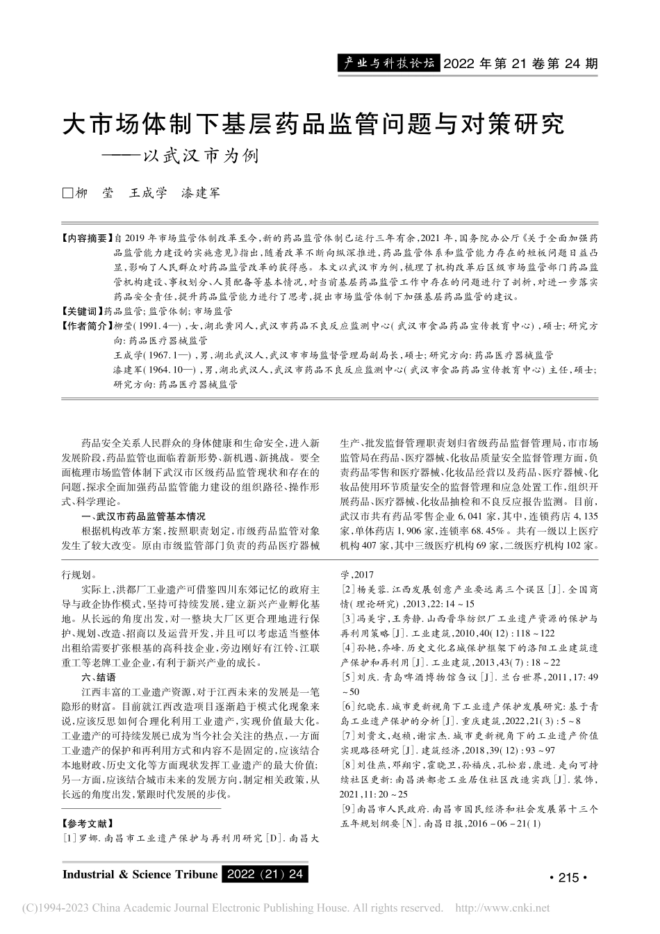 大市场体制下基层药品监管问...与对策研究——以武汉市为例_柳莹.pdf_第1页