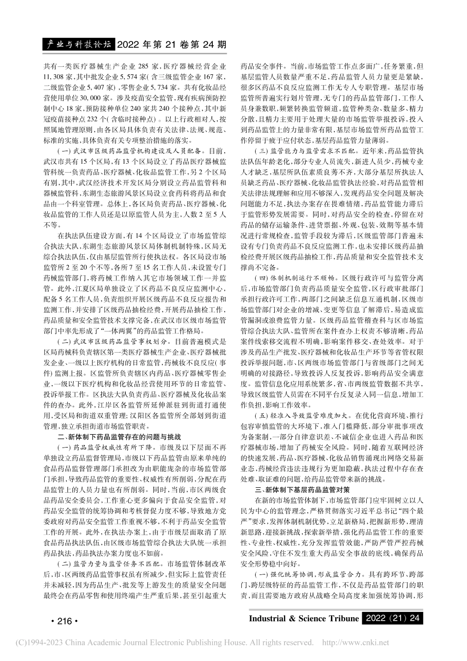 大市场体制下基层药品监管问...与对策研究——以武汉市为例_柳莹.pdf_第2页