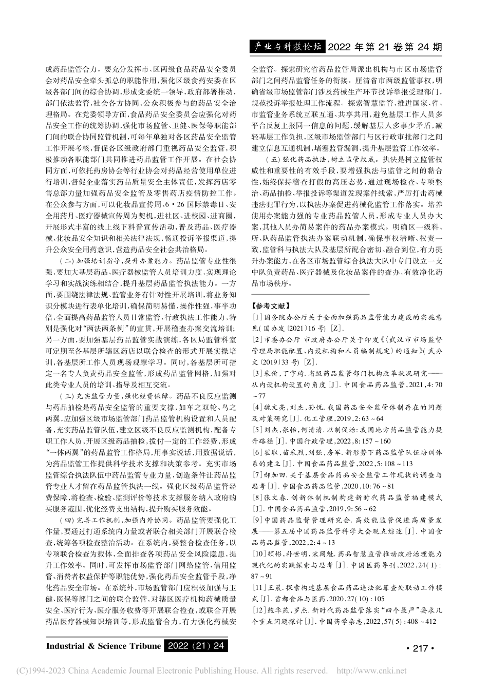 大市场体制下基层药品监管问...与对策研究——以武汉市为例_柳莹.pdf_第3页