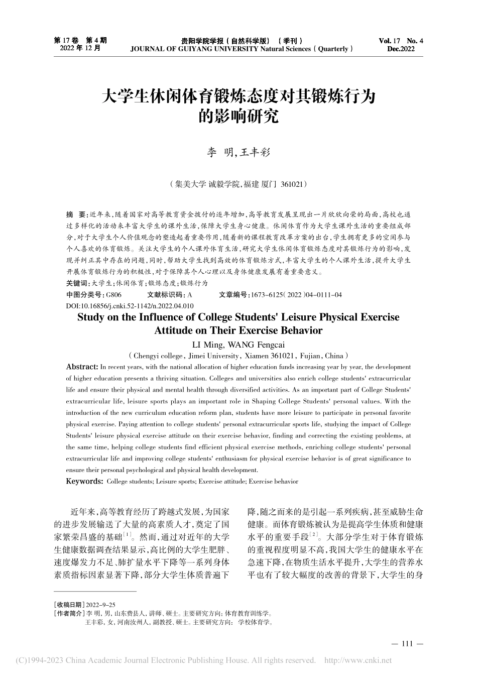 大学生休闲体育锻炼态度对其锻炼行为的影响研究_李明.pdf_第1页