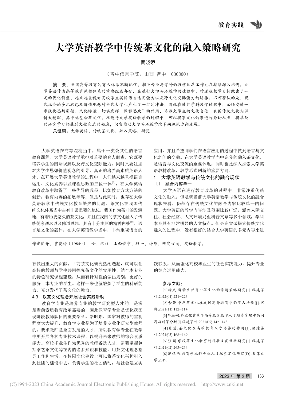 大学英语教学中传统茶文化的融入策略研究_贾晓娇.pdf_第1页