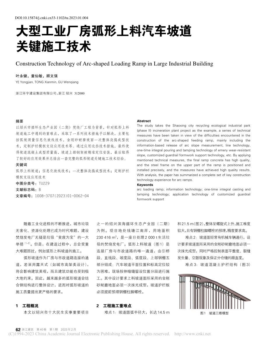 大型工业厂房弧形上料汽车坡道关键施工技术_叶永健.pdf_第1页