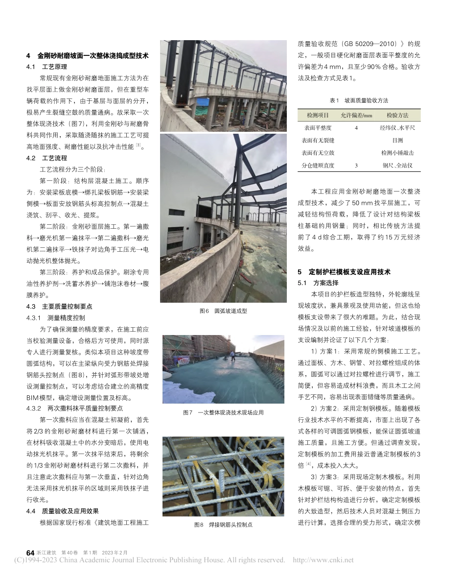 大型工业厂房弧形上料汽车坡道关键施工技术_叶永健.pdf_第3页
