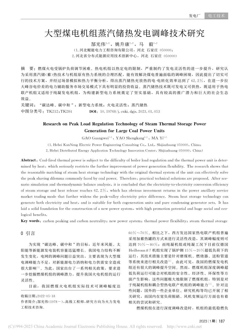 大型煤电机组蒸汽储热发电调峰技术研究_郜光伟.pdf_第1页