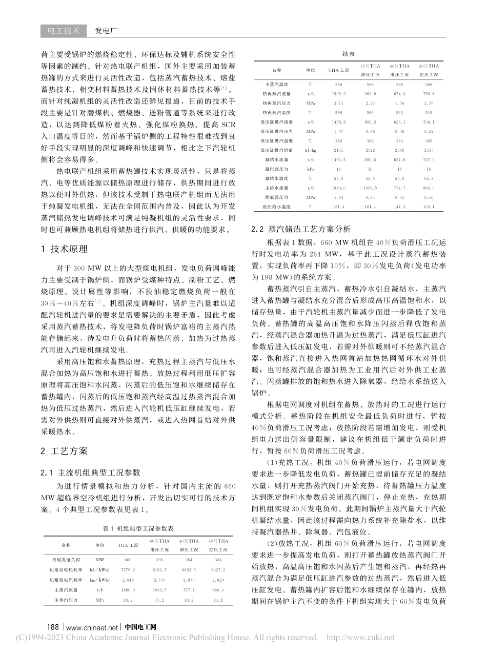 大型煤电机组蒸汽储热发电调峰技术研究_郜光伟.pdf_第2页