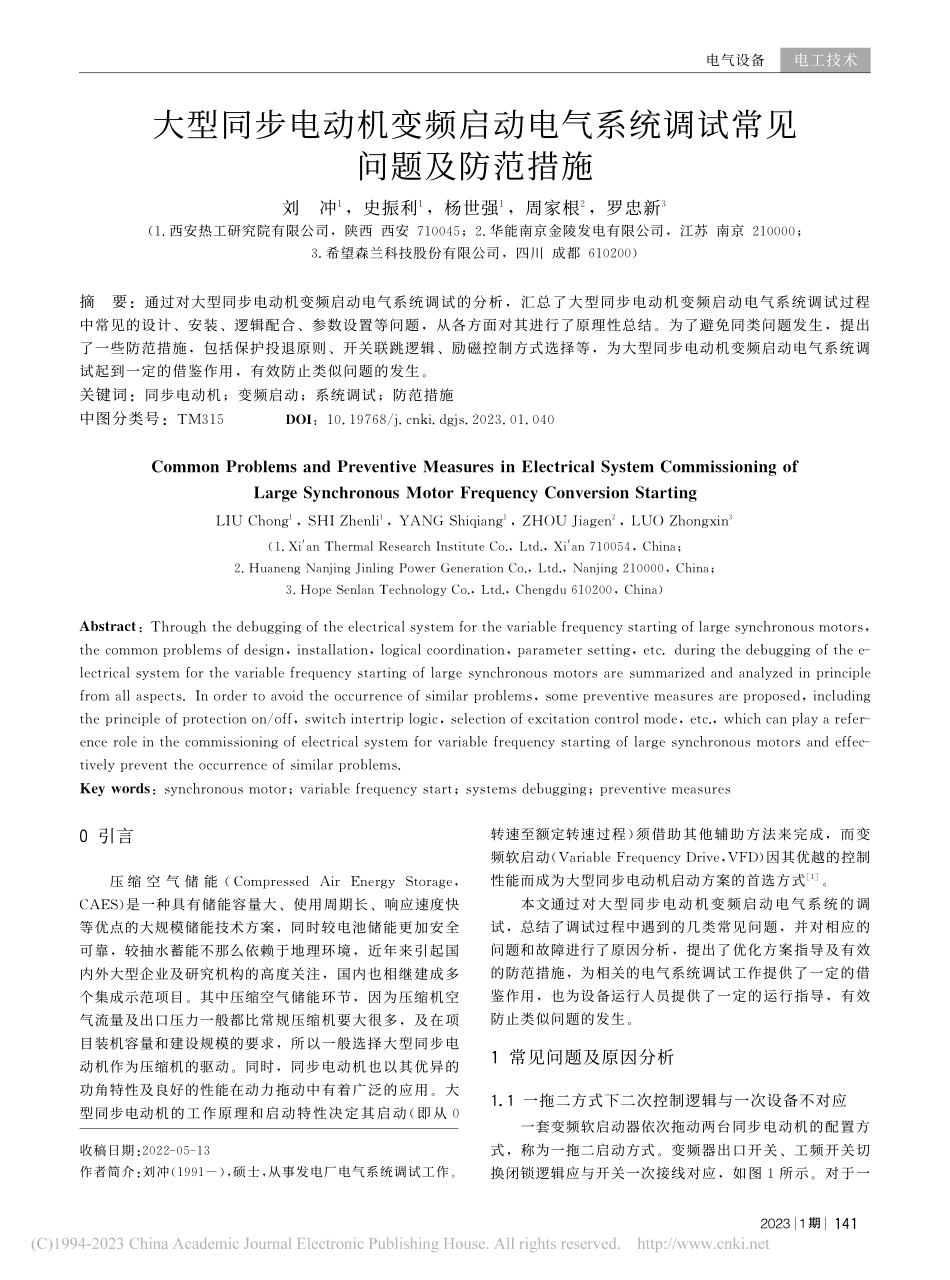 大型同步电动机变频启动电气系统调试常见问题及防范措施_刘冲.pdf_第1页