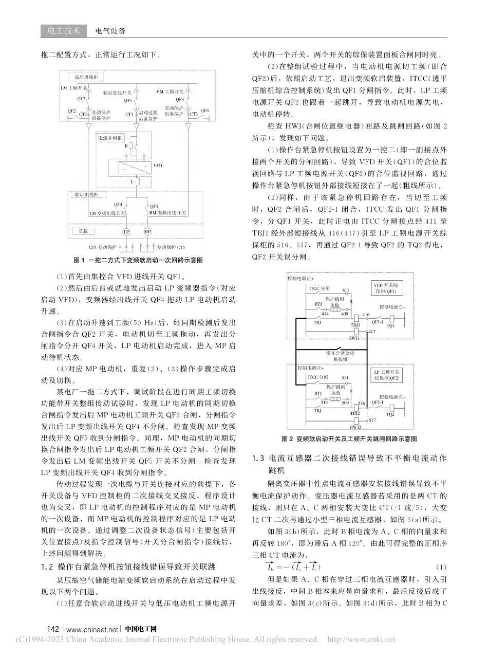 大型同步电动机变频启动电气系统调试常见问题及防范措施_刘冲.pdf_第2页