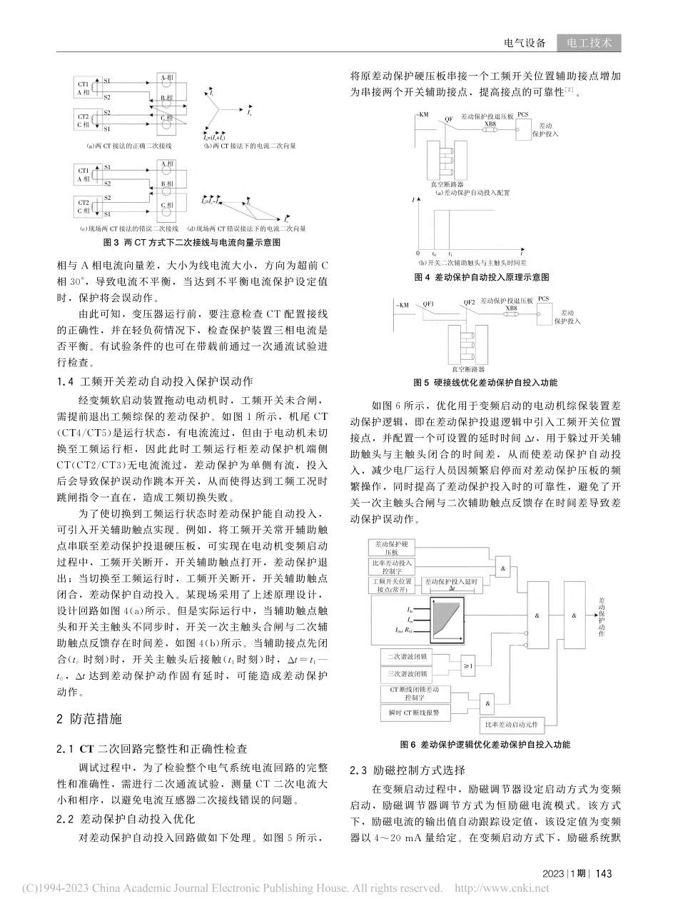大型同步电动机变频启动电气系统调试常见问题及防范措施_刘冲.pdf_第3页