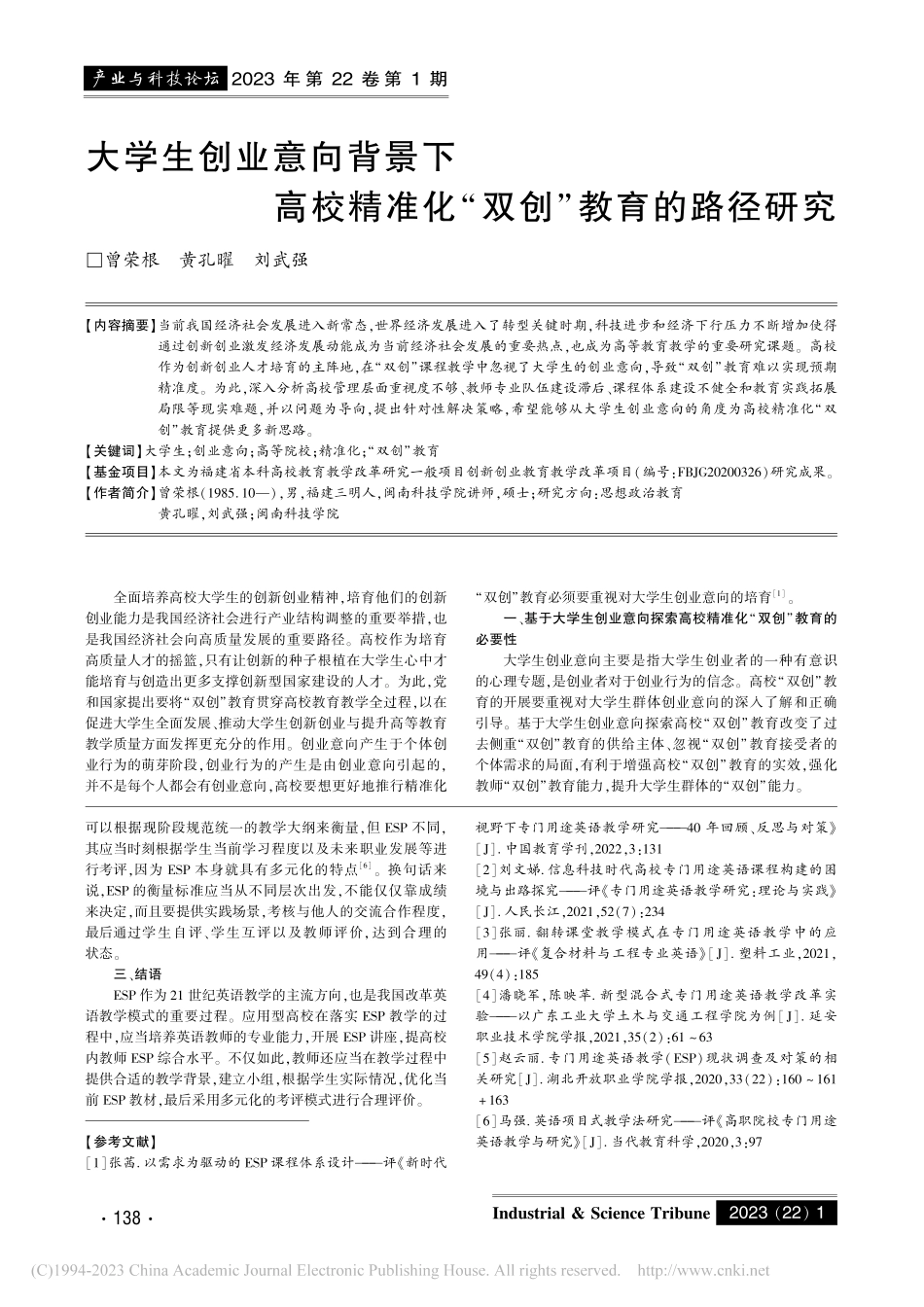 大学生创业意向背景下高校精准化“双创”教育的路径研究_曾荣根.pdf_第1页
