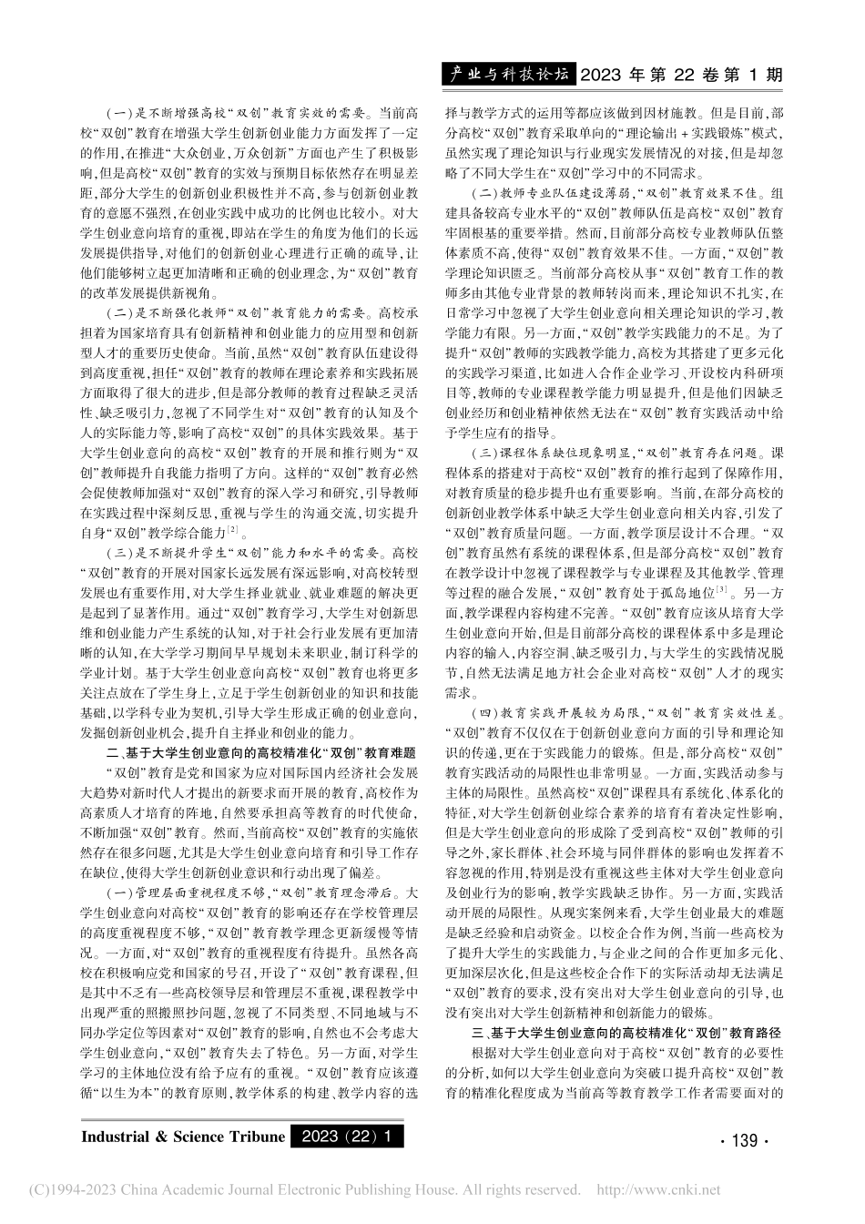 大学生创业意向背景下高校精准化“双创”教育的路径研究_曾荣根.pdf_第2页