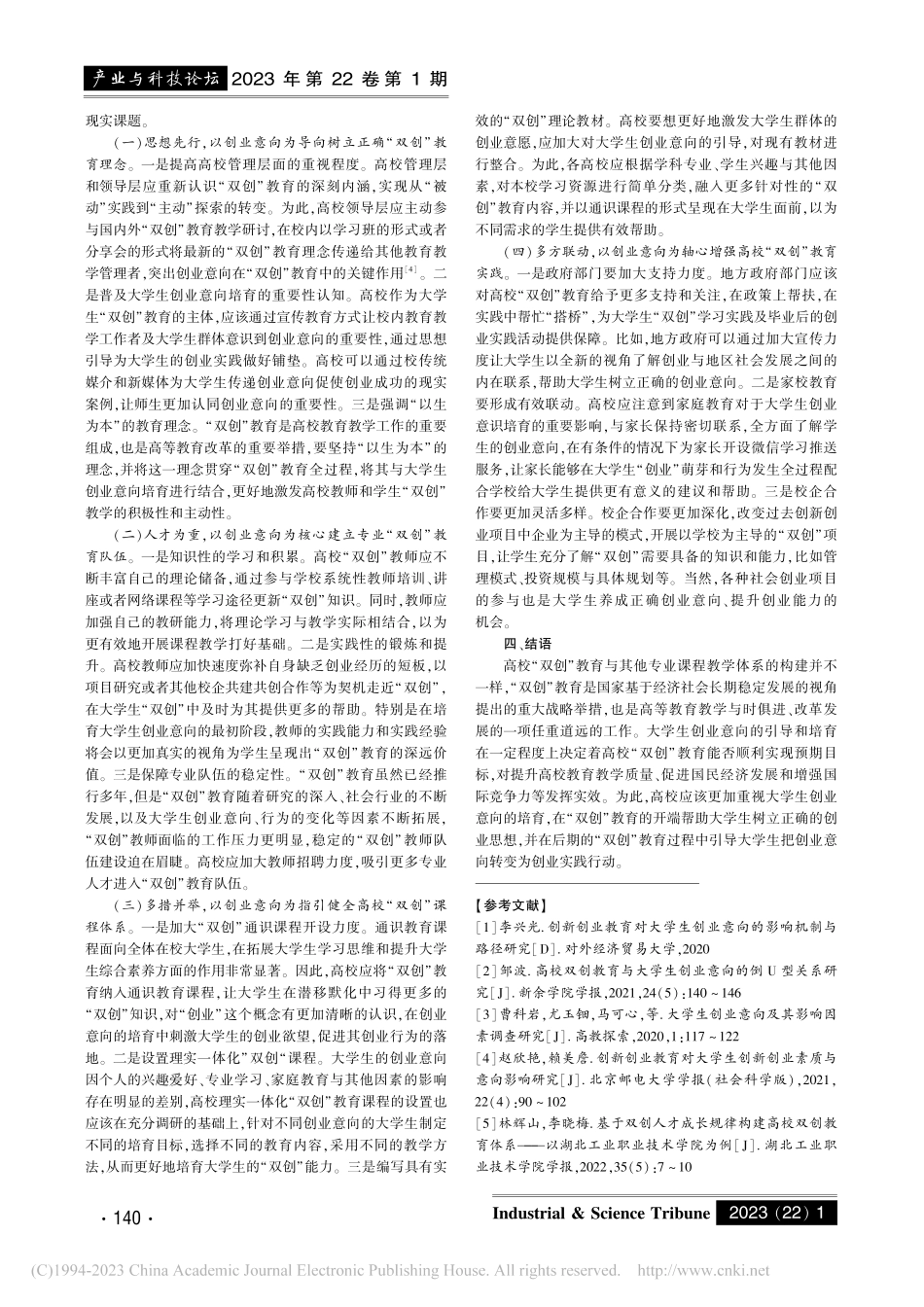 大学生创业意向背景下高校精准化“双创”教育的路径研究_曾荣根.pdf_第3页