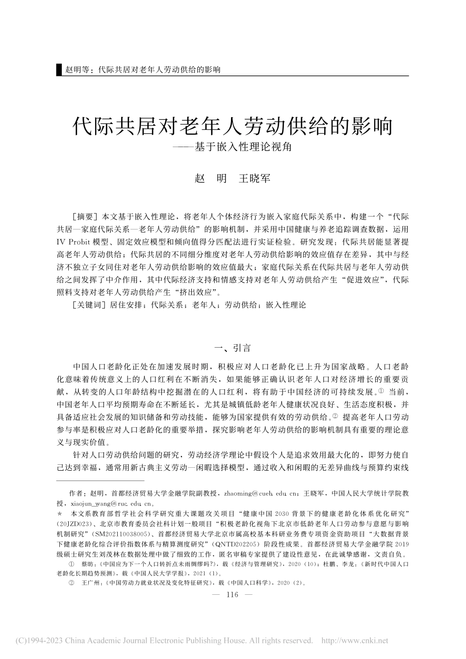 代际共居对老年人劳动供给的影响——基于嵌入性理论视角_赵明.pdf_第1页