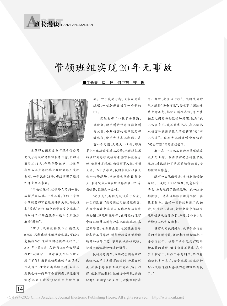 带领班组实现20年无事故_牛长青_.pdf_第1页