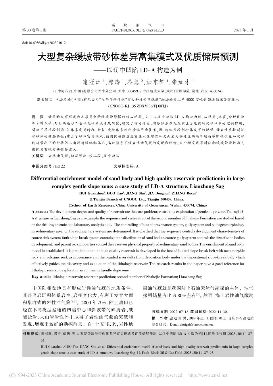 大型复杂缓坡带砂体差异富集...以辽中凹陷LD-A构造为例_惠冠洲.pdf_第1页