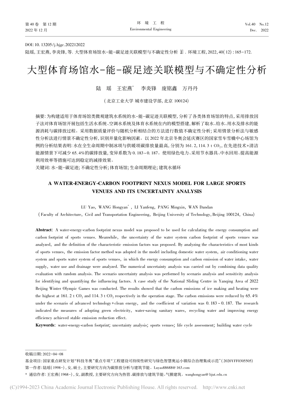 大型体育场馆水-能-碳足迹关联模型与不确定性分析_陆瑶.pdf_第1页