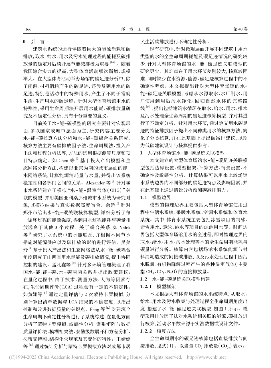 大型体育场馆水-能-碳足迹关联模型与不确定性分析_陆瑶.pdf_第2页