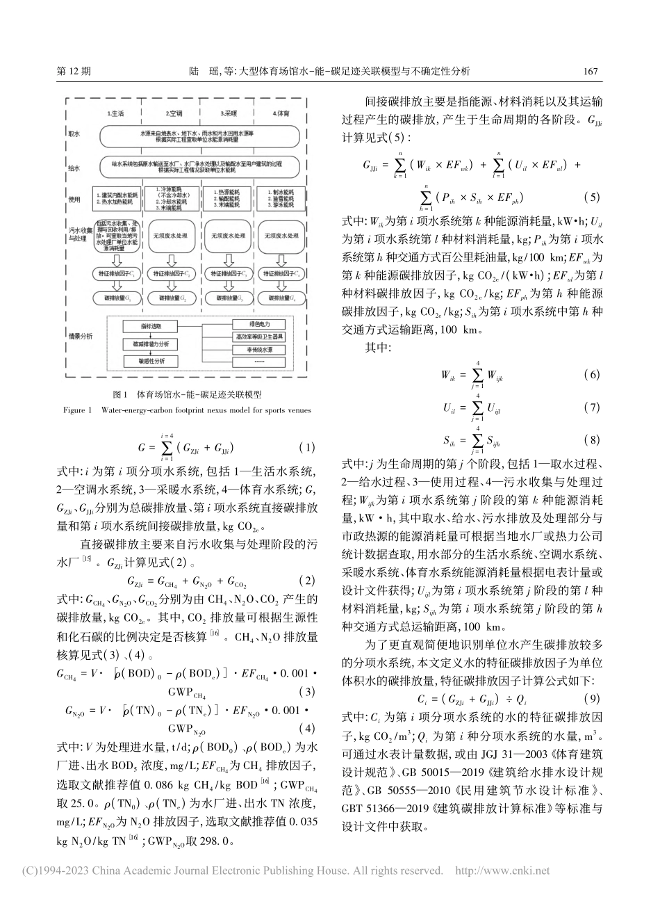 大型体育场馆水-能-碳足迹关联模型与不确定性分析_陆瑶.pdf_第3页