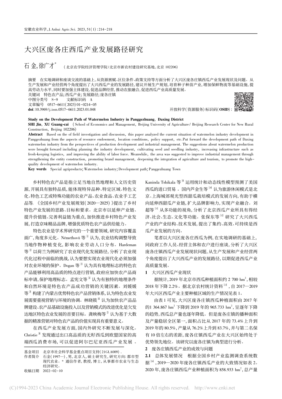 大兴区庞各庄西瓜产业发展路径研究_石金.pdf_第1页