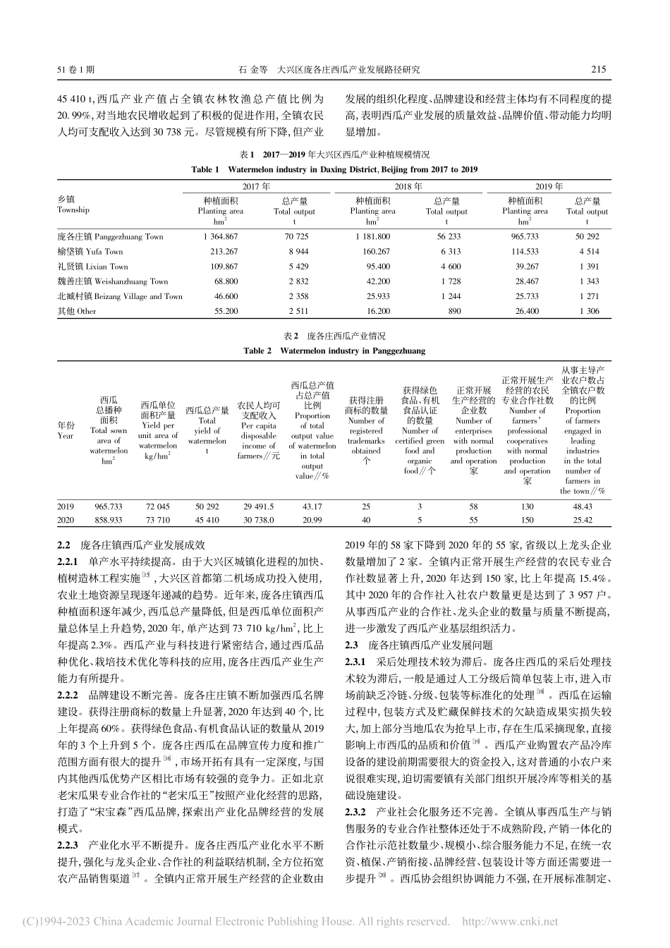 大兴区庞各庄西瓜产业发展路径研究_石金.pdf_第2页