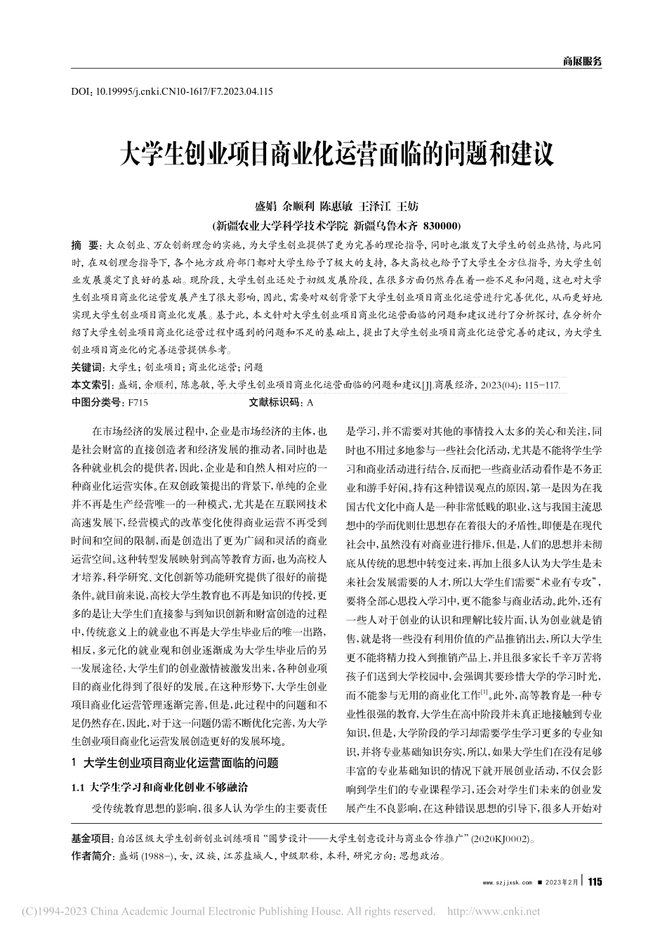 大学生创业项目商业化运营面临的问题和建议_盛娟.pdf_第1页