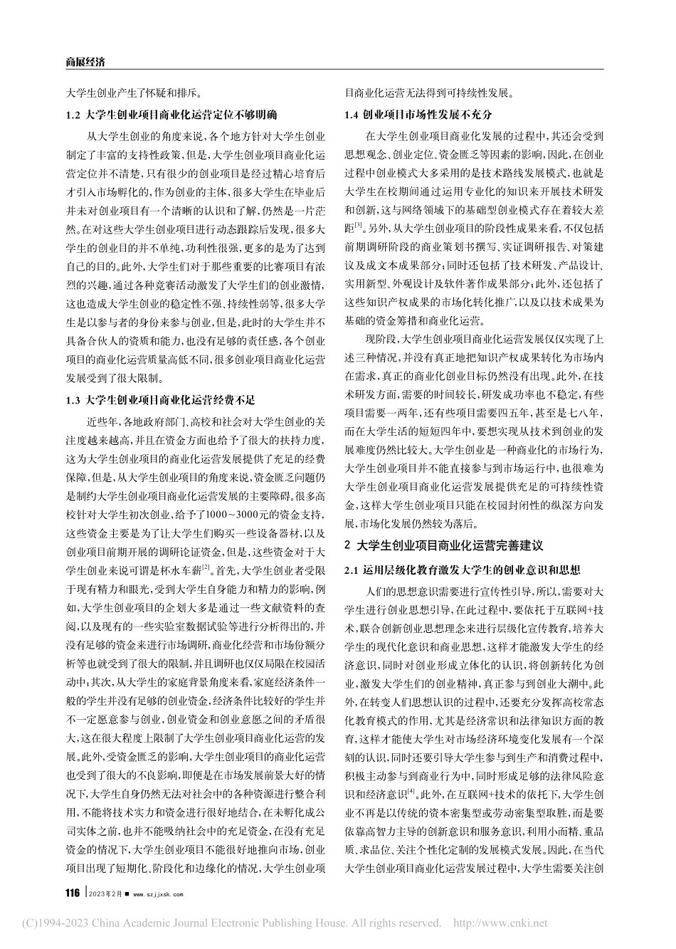 大学生创业项目商业化运营面临的问题和建议_盛娟.pdf_第2页