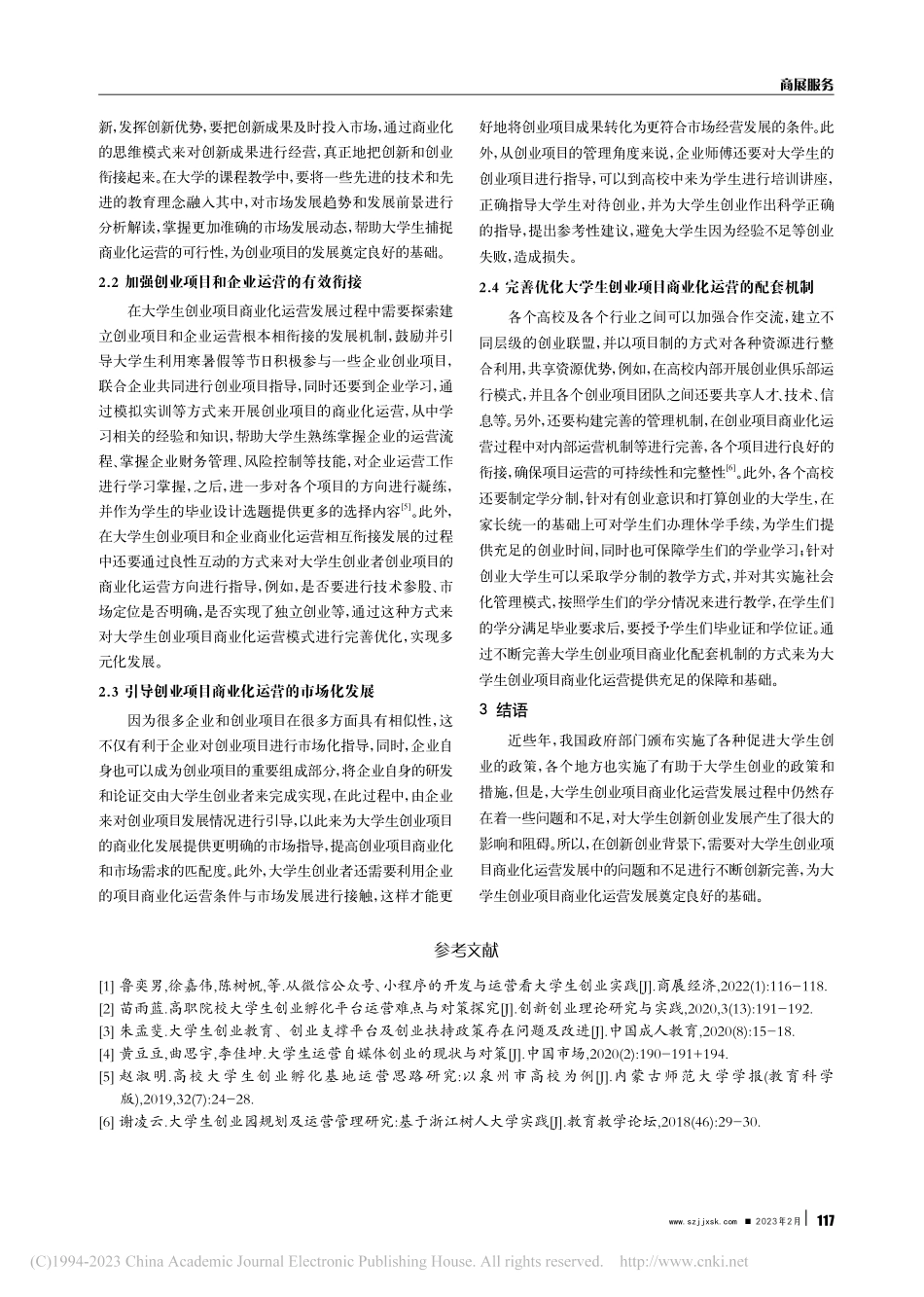 大学生创业项目商业化运营面临的问题和建议_盛娟.pdf_第3页