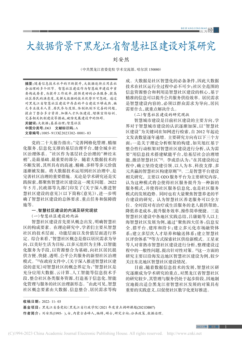 大数据背景下黑龙江省智慧社区建设对策研究_刘安然.pdf_第1页