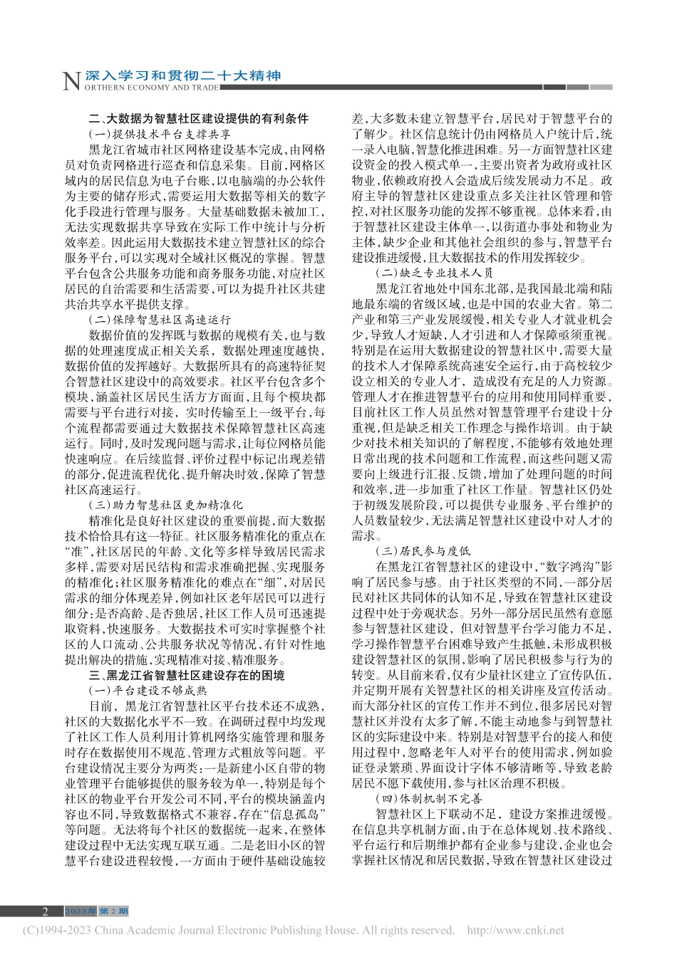 大数据背景下黑龙江省智慧社区建设对策研究_刘安然.pdf_第2页