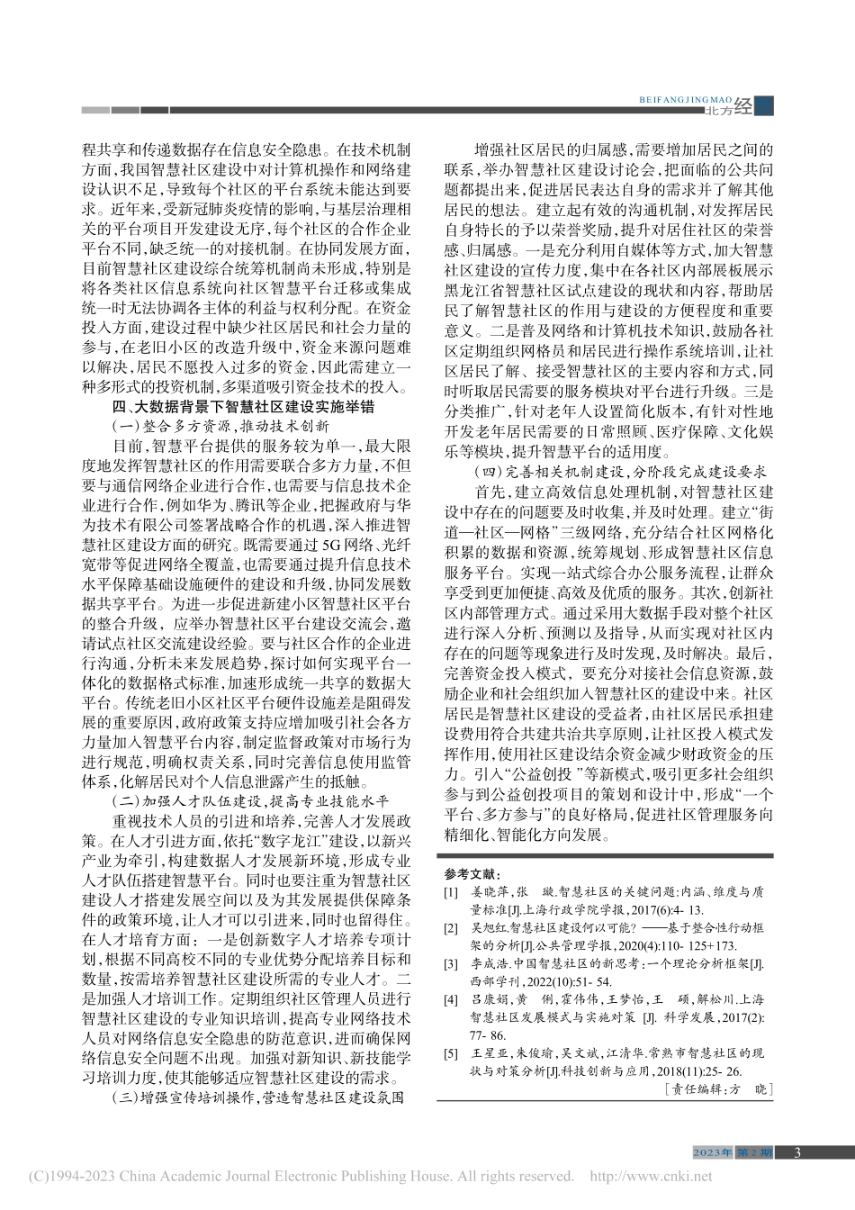 大数据背景下黑龙江省智慧社区建设对策研究_刘安然.pdf_第3页