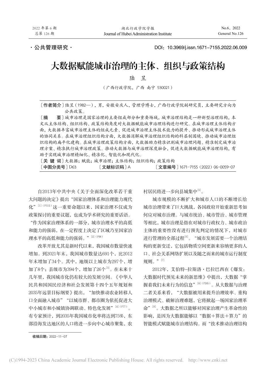 大数据赋能城市治理的主体、组织与政策结构_陆昱.pdf_第1页