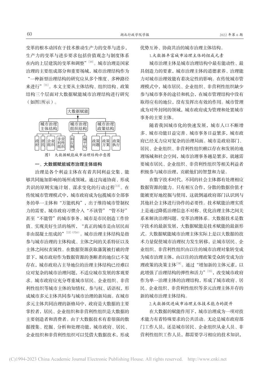 大数据赋能城市治理的主体、组织与政策结构_陆昱.pdf_第2页