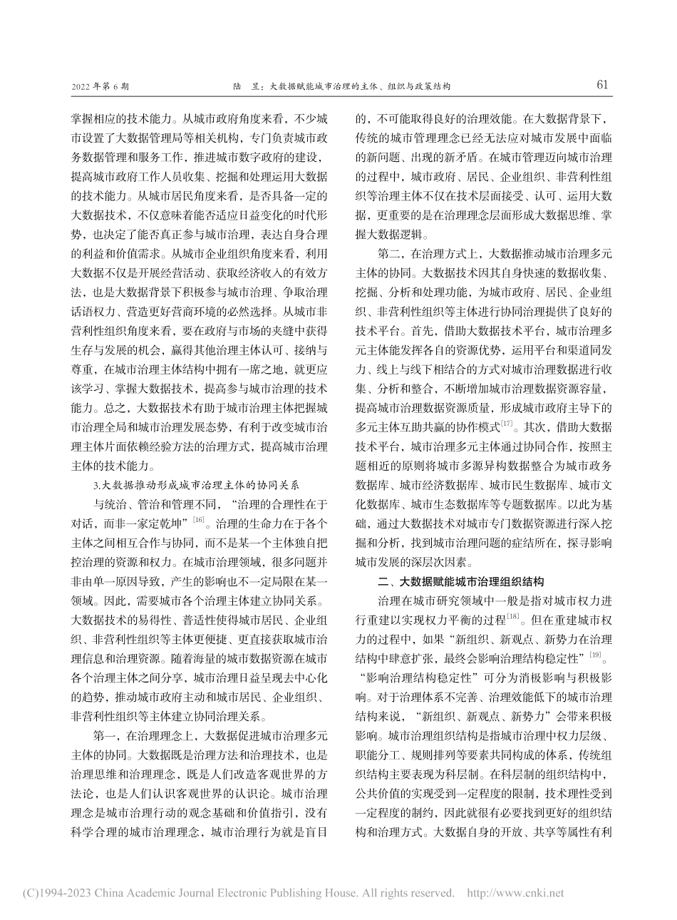 大数据赋能城市治理的主体、组织与政策结构_陆昱.pdf_第3页