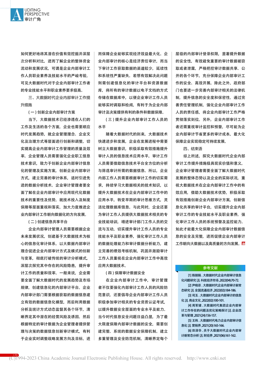 大数据时代企业内部审计工作提升措施_汤玉萍.pdf_第3页