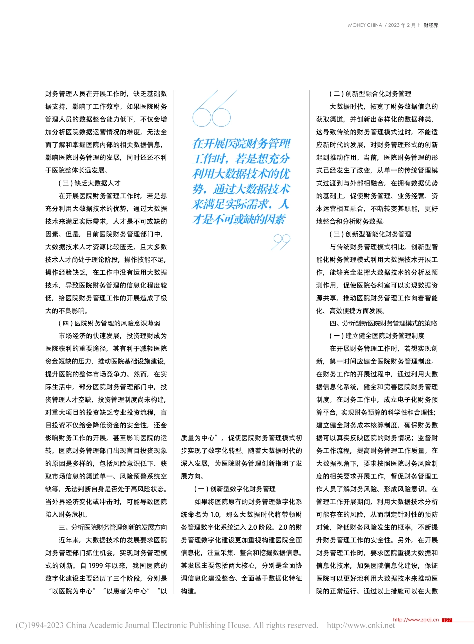大数据视角下我国医院财务管理创新思路分析_王瑞霞.pdf_第2页
