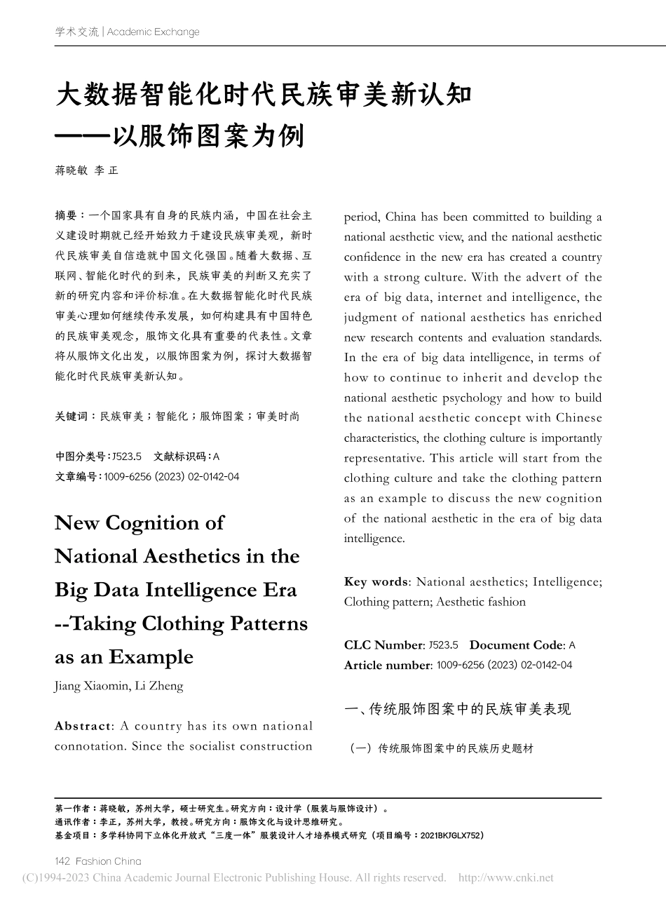 大数据智能化时代民族审美新认知——以服饰图案为例_蒋晓敏.pdf_第1页