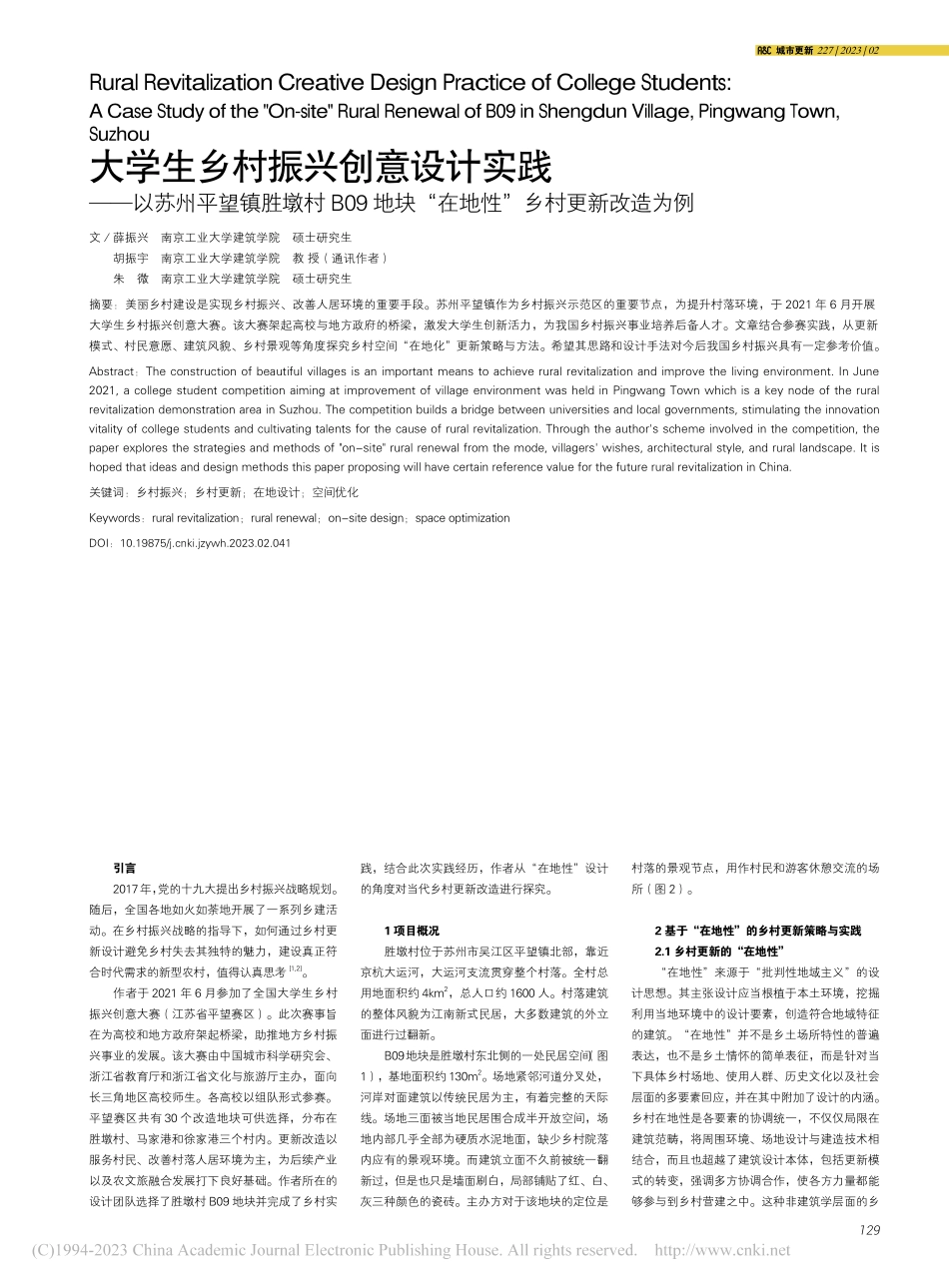 大学生乡村振兴创意设计实践...“在地性”乡村更新改造为例_薛振兴.pdf_第1页