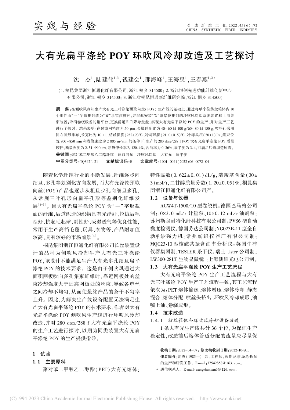 大有光扁平涤纶POY环吹风冷却改造及工艺探讨_沈杰.pdf_第1页