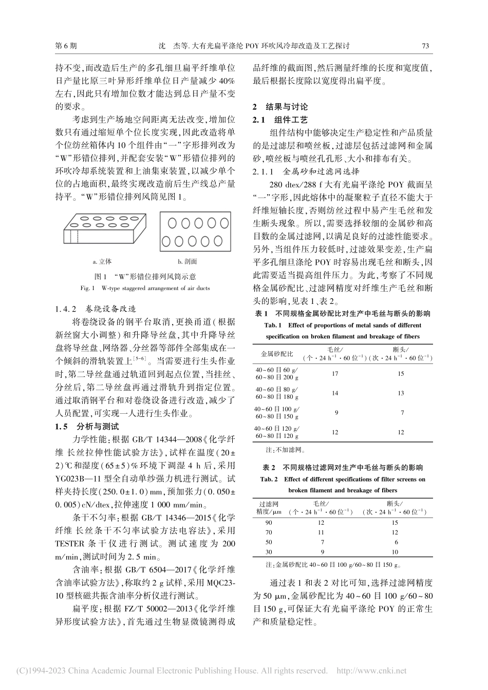 大有光扁平涤纶POY环吹风冷却改造及工艺探讨_沈杰.pdf_第2页