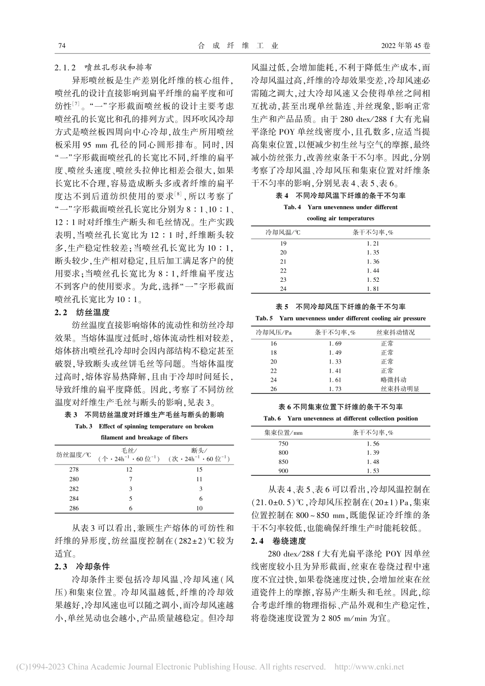 大有光扁平涤纶POY环吹风冷却改造及工艺探讨_沈杰.pdf_第3页